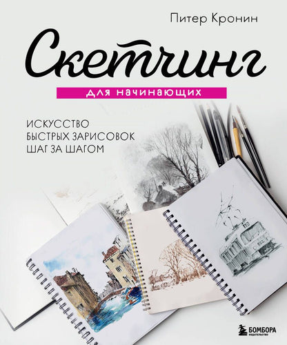 Обложка книги "Кронин: Скетчинг для начинающих. Искусство быстрых зарисовок шаг за шагом"