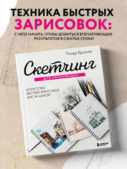 Фотография книги "Кронин: Скетчинг для начинающих. Искусство быстрых зарисовок шаг за шагом"