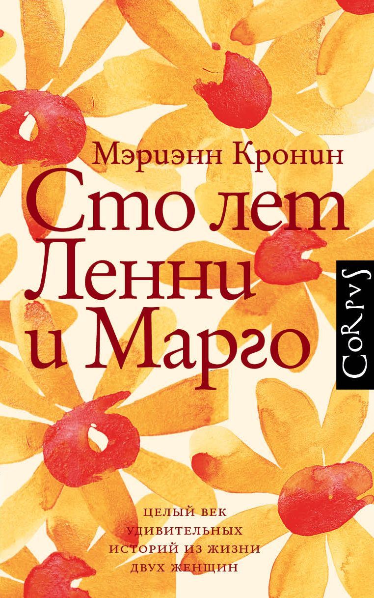 Обложка книги "Кронин: Сто лет Ленни и Марго"