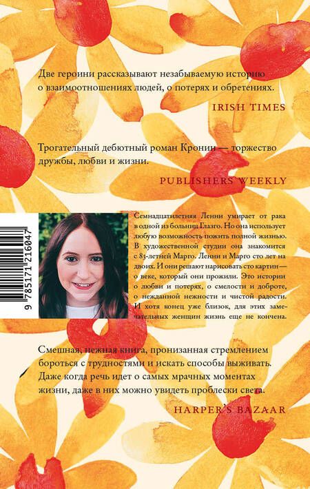 Фотография книги "Кронин: Сто лет Ленни и Марго"