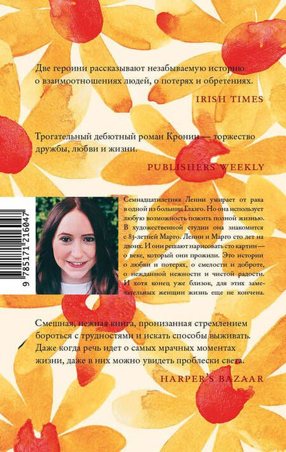 Фотография книги "Кронин: Сто лет Ленни и Марго"