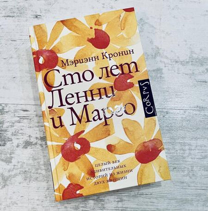 Фотография книги "Кронин: Сто лет Ленни и Марго"