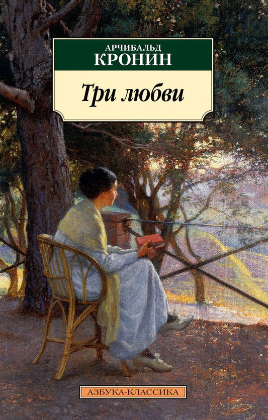 Обложка книги "Кронин: Три любви"