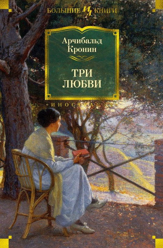 Обложка книги "Кронин: Три любви"