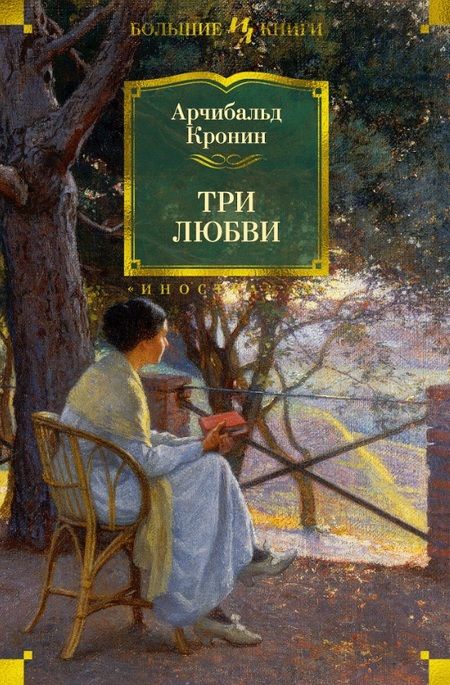 Фотография книги "Кронин: Три любви"