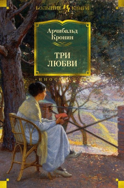 Фотография книги "Кронин: Три любви"