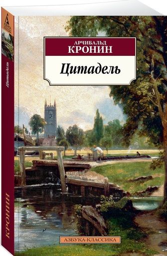 Обложка книги "Кронин: Цитадель"