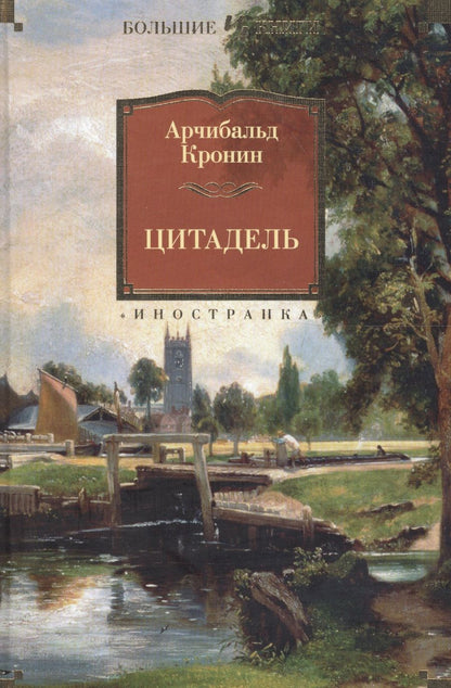 Обложка книги "Кронин: Цитадель"