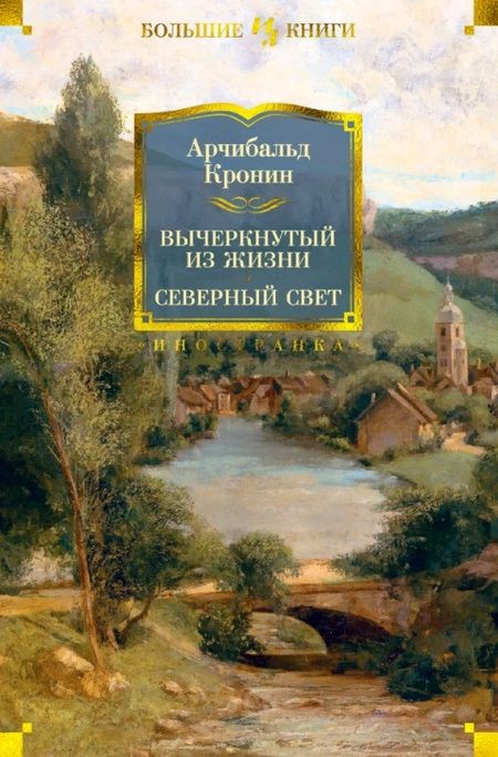 Фотография книги "Кронин: Вычеркнутый из жизни. Северный свет"
