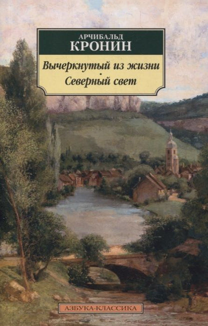 Фотография книги "Кронин: Вычеркнутый из жизни. Северный свет"