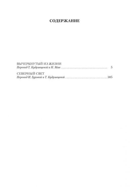 Фотография книги "Кронин: Вычеркнутый из жизни. Северный свет"