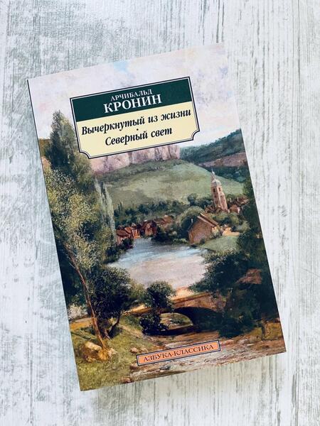 Фотография книги "Кронин: Вычеркнутый из жизни. Северный свет"