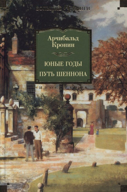 Обложка книги "Кронин: Юные годы. Путь Шеннона. Романы"