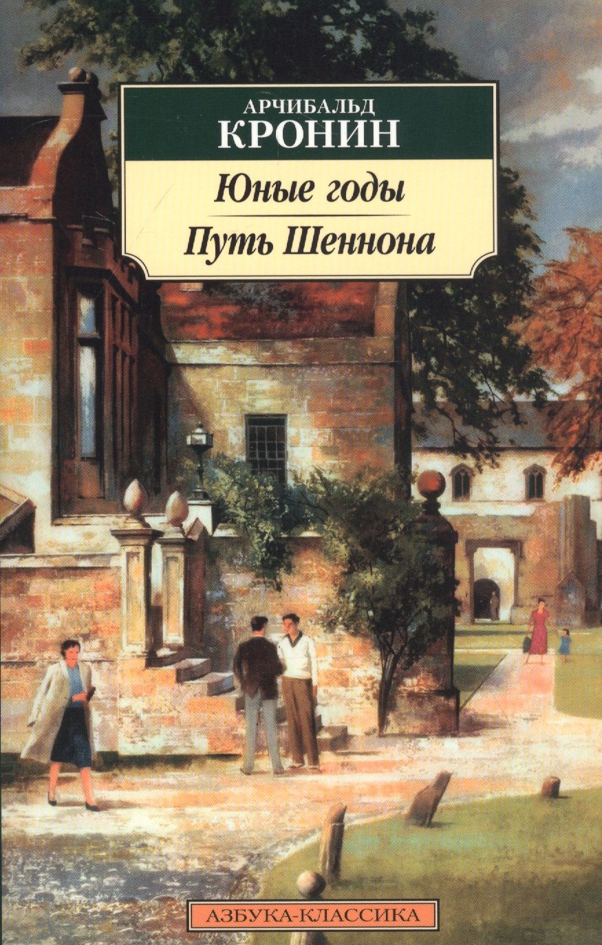 Обложка книги "Кронин: Юные годы. Путь Шеннона"