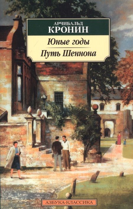 Фотография книги "Кронин: Юные годы. Путь Шеннона"