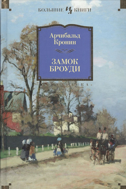 Обложка книги "Кронин: Замок Броуди"