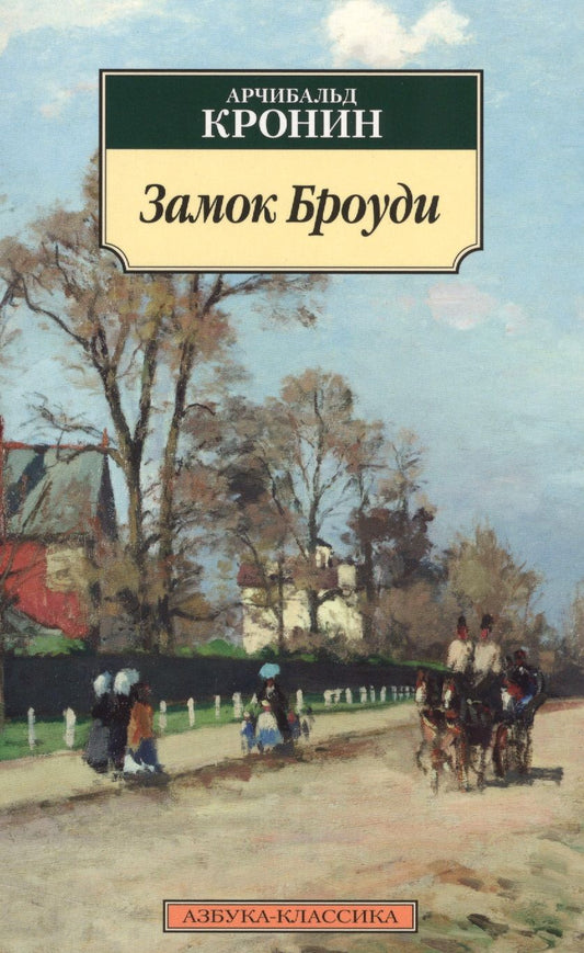 Обложка книги "Кронин: Замок Броуди"