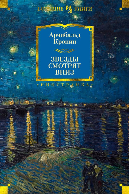 Обложка книги "Кронин: Звезды смотрят вниз"