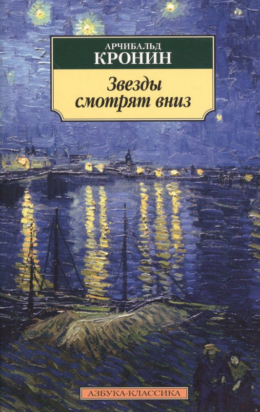 Обложка книги "Кронин: Звезды смотрят вниз"