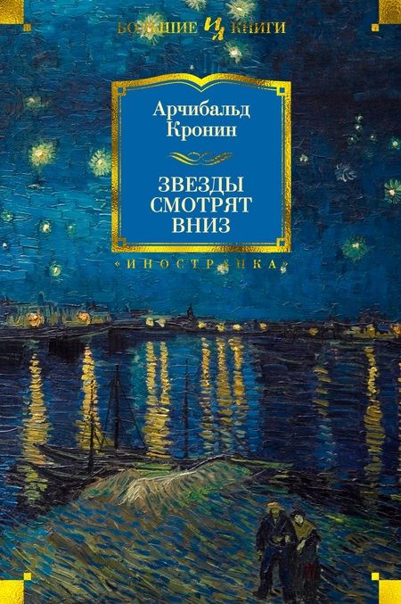 Фотография книги "Кронин: Звезды смотрят вниз"