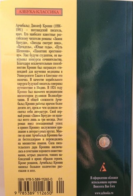 Фотография книги "Кронин: Звезды смотрят вниз"