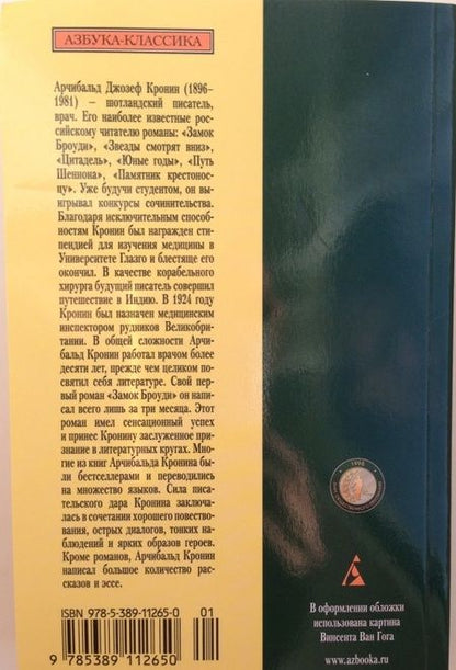 Фотография книги "Кронин: Звезды смотрят вниз"