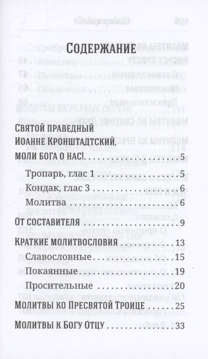 Фотография книги "Кронштадтский: Что сказать Богу? Молитвенные обращения святого праведного Иоанна Кронштадтского"