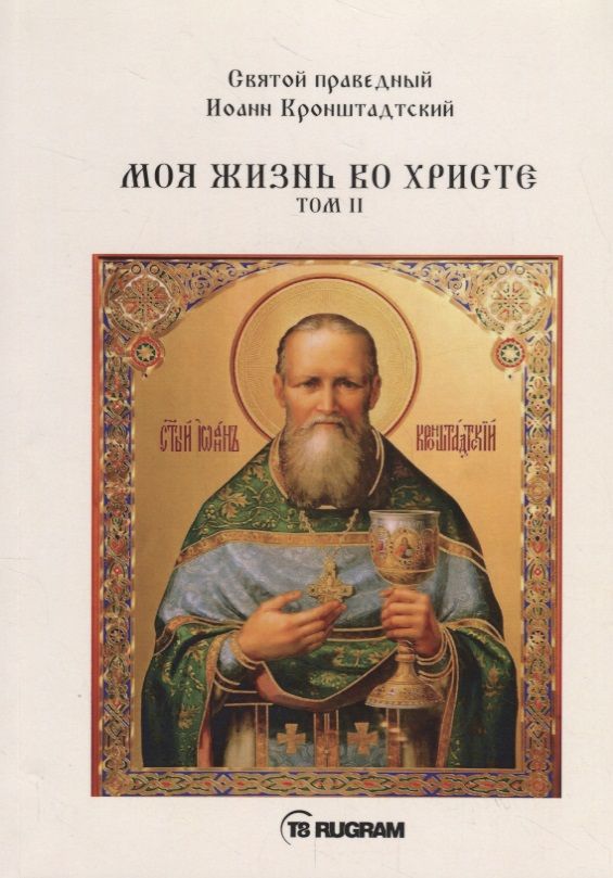 Обложка книги "Кронштадтский: Моя жизнь во Христе. Том 2"