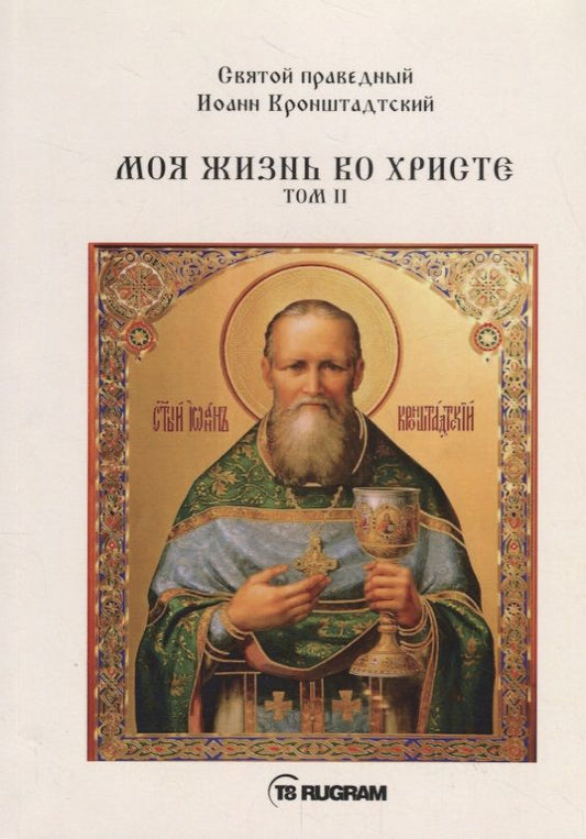 Обложка книги "Кронштадтский: Моя жизнь во Христе. Том 2"