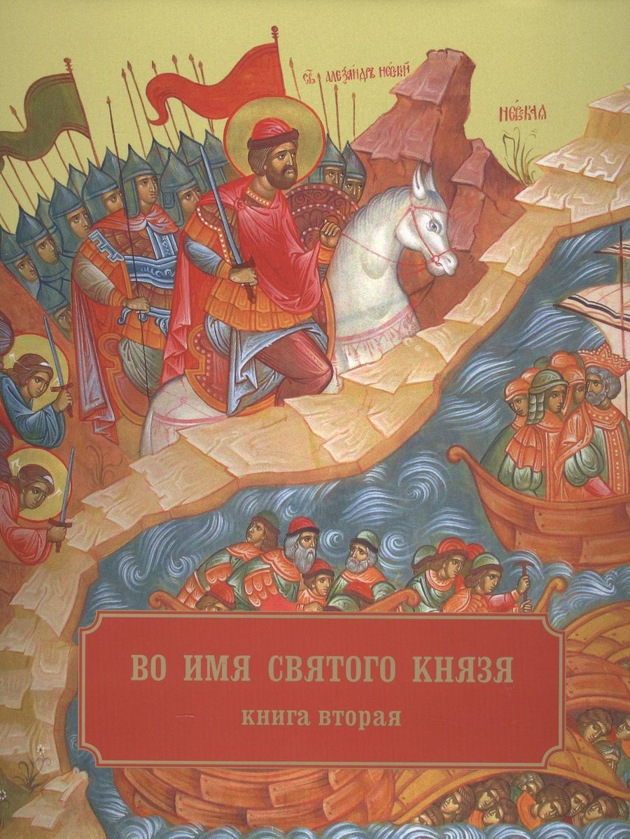 Обложка книги "Кронштадтский Епископ: Во имя Святого Князя. Книга вторая. Альбом"