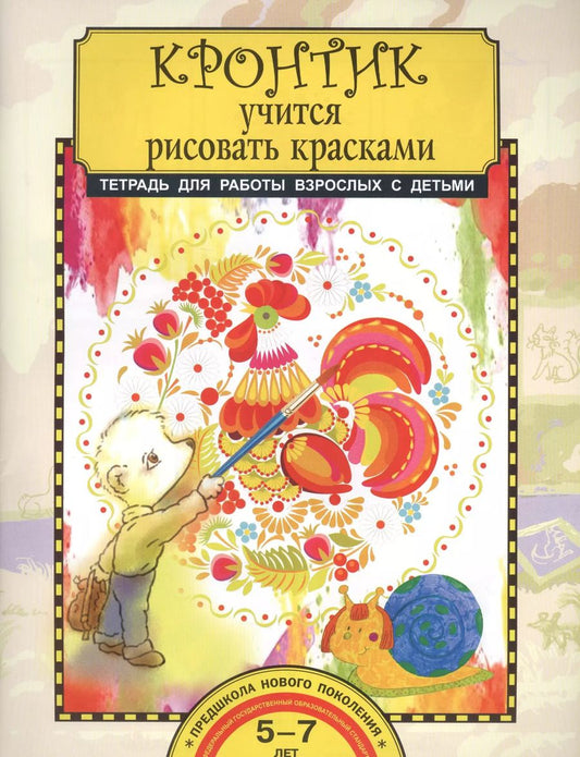 Обложка книги "Кронтик учится рисовать красками. Тетрадь для работы взрослых с детьми"