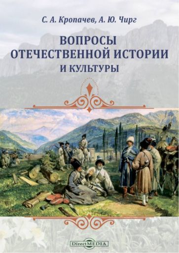 Обложка книги "Кропачев, Чирг: Вопросы отечественной истории и культуры"