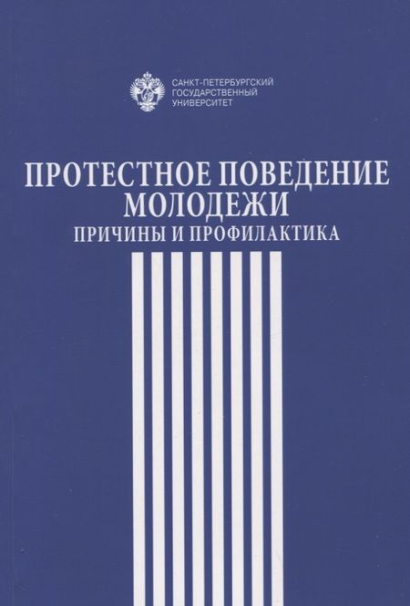 Фотография книги "Кропачев, Гуриева, Мальцева: Протестное поведение молодежи: причины  и профилактика"