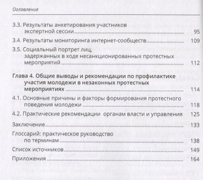 Фотография книги "Кропачев, Гуриева, Мальцева: Протестное поведение молодежи: причины  и профилактика"
