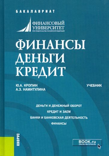 Обложка книги "Кропин, Намитулина: Финансы. Деньги. Кредит. Учебник"