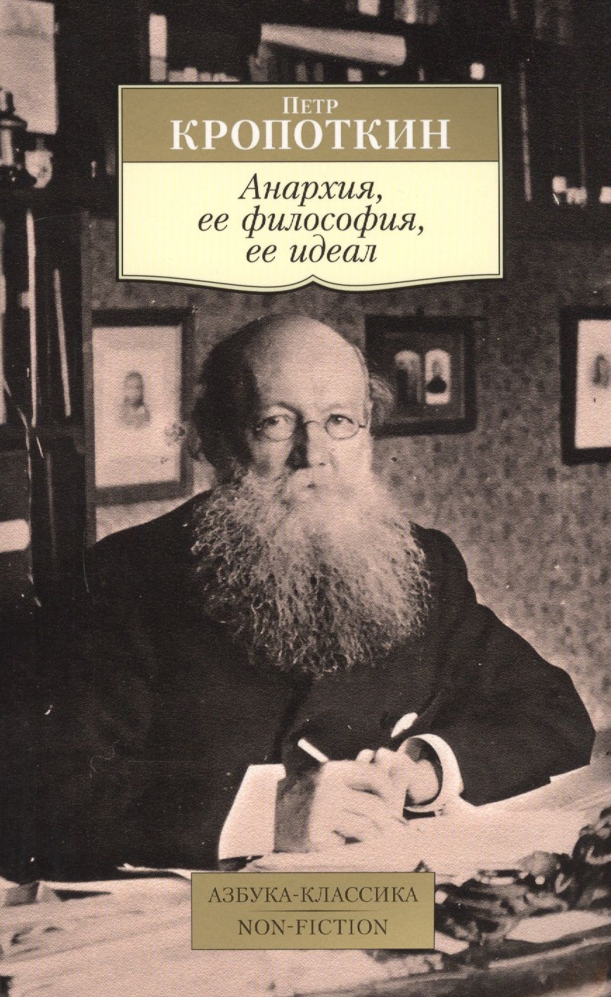 Обложка книги "Кропоткин: Анархия, ее философия, ее идеал"