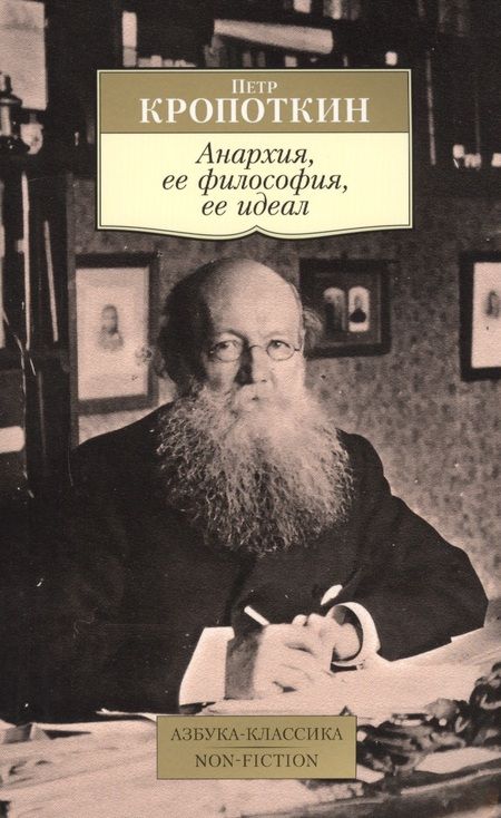 Фотография книги "Кропоткин: Анархия, ее философия, ее идеал"