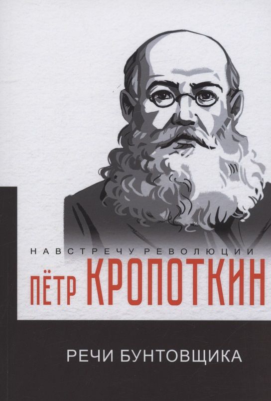 Обложка книги "Кропоткин: Речи бунтовщика"