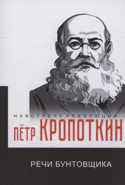Обложка книги "Кропоткин: Речи бунтовщика"
