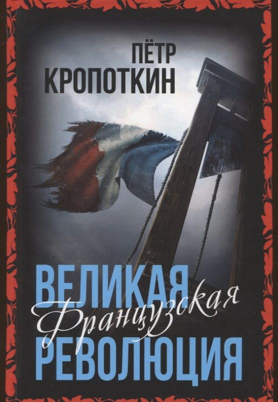 Обложка книги "Кропоткин: Великая Французская революция"
