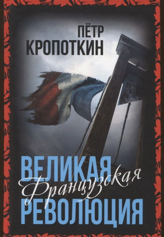 Обложка книги "Кропоткин: Великая Французская революция"