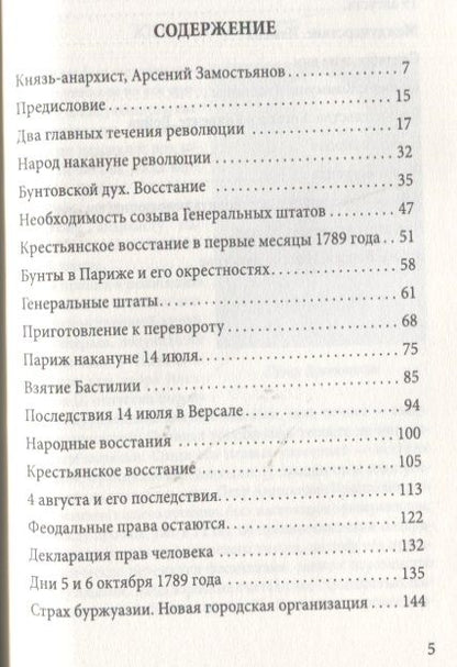 Фотография книги "Кропоткин: Великая Французская революция"