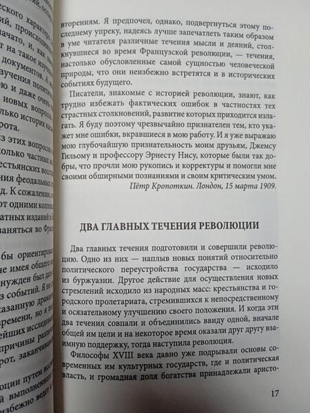 Фотография книги "Кропоткин: Великая Французская революция"