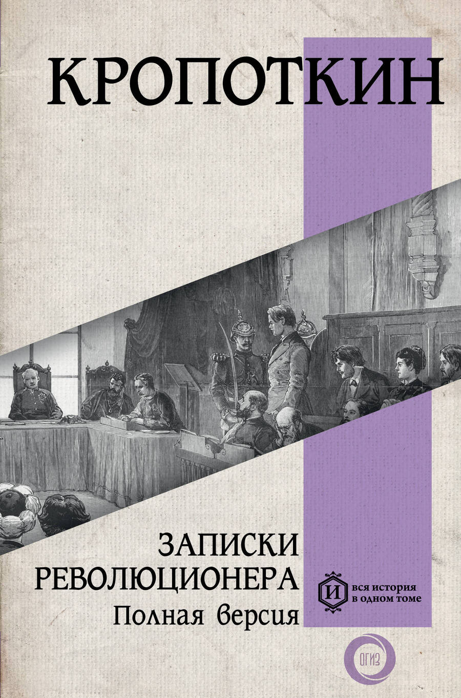 Обложка книги "Кропоткин: Записки революционера. Полная версия"