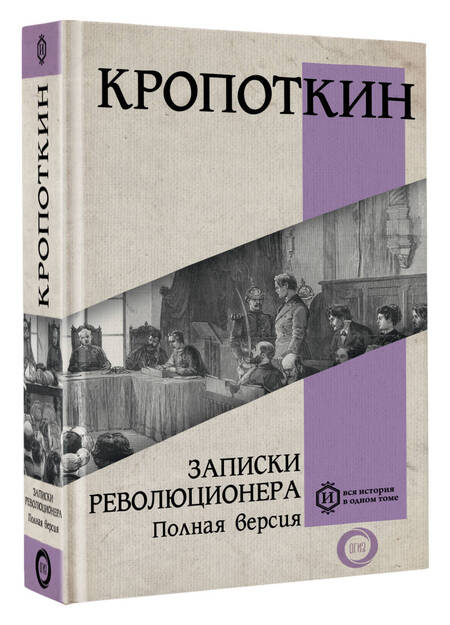 Фотография книги "Кропоткин: Записки революционера. Полная версия"