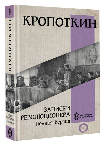 Фотография книги "Кропоткин: Записки революционера. Полная версия"