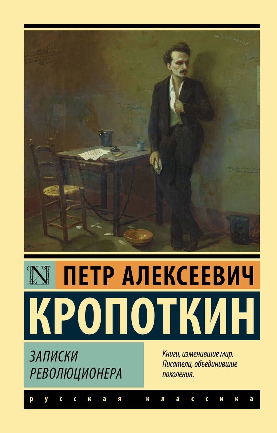 Обложка книги "Кропоткин: Записки революционера"