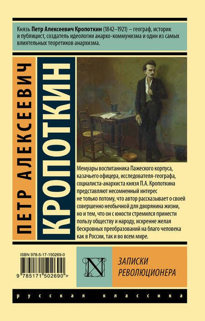 Фотография книги "Кропоткин: Записки революционера"