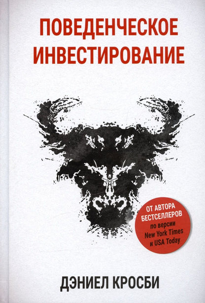 Обложка книги "Кросби: Поведенческое инвестирование"