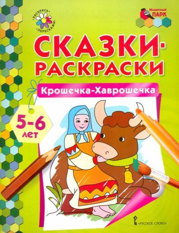 Обложка книги "Крошечка-Хаврошечка. 5-6 лет"